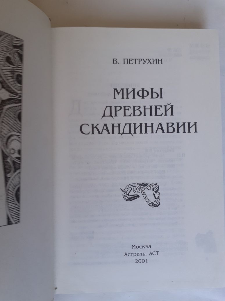 Мифы Древней Скандинавии   А.Азимов  Ближний Восток. 100 веков истории