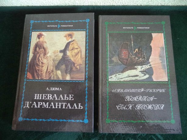 Книги Дюма «Шевалье Д’арманталь» и Л.Вельскопф-Генрих «Харка–сын вождя