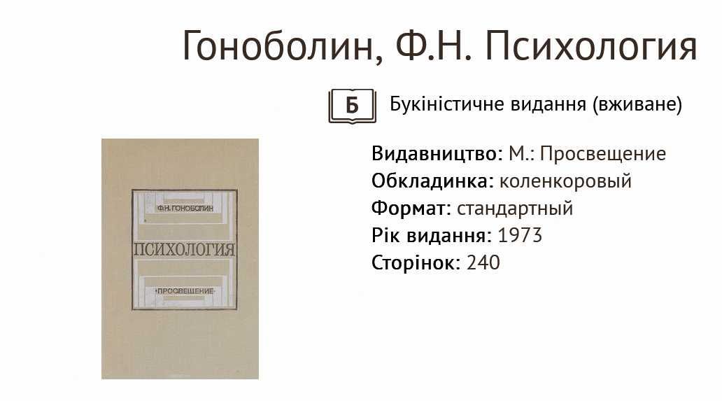 Гоноболин, Ф.Н. Психология / Суспільні та гуманітарні науки