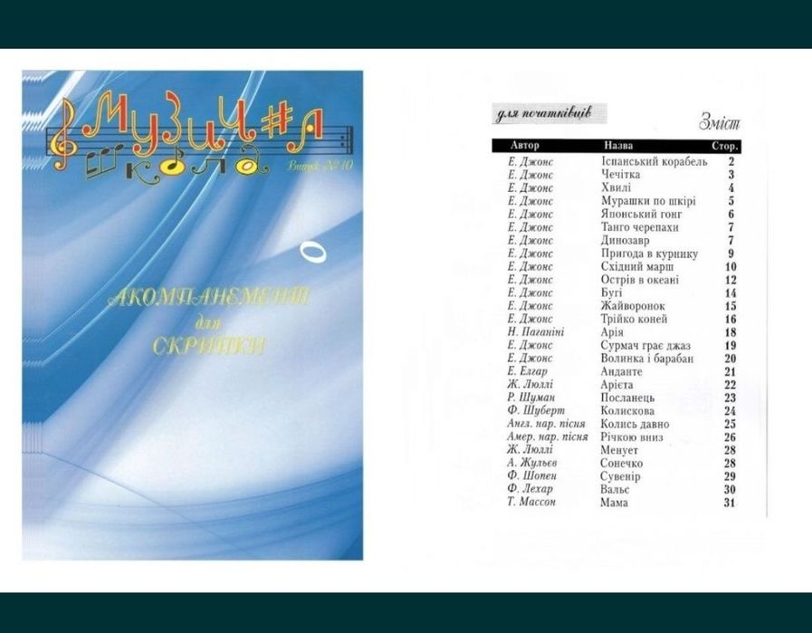 Ноти для Скрипки
Музична школа
Випуск-10
Випуск-11
Випуск-12
Скрипка д