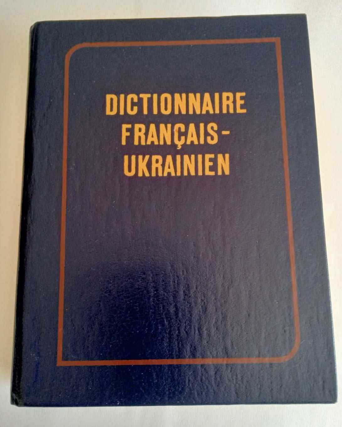 Французько-український словник. 22000 слів.  1989р. 220грн.