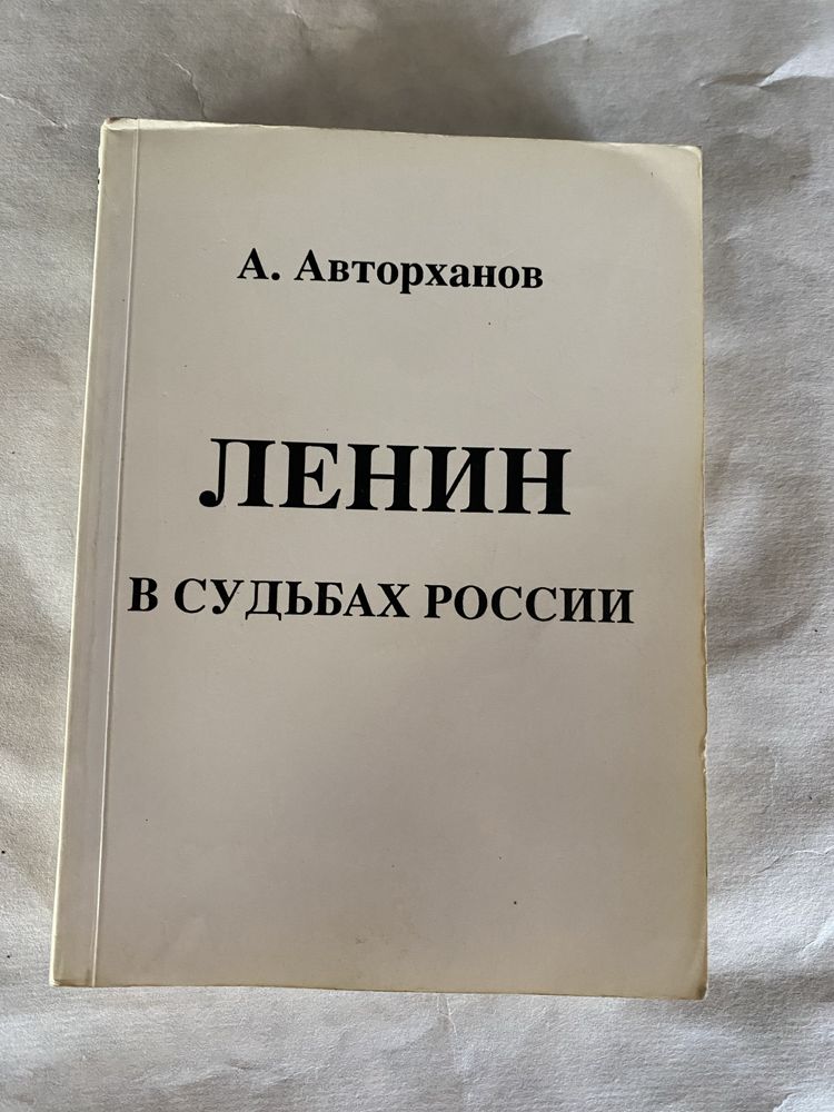 Авторханов Ленин в судьбах России