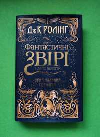 Книжка "Фантастичні звірі і де їх шукати. Оригінальний сценарій."