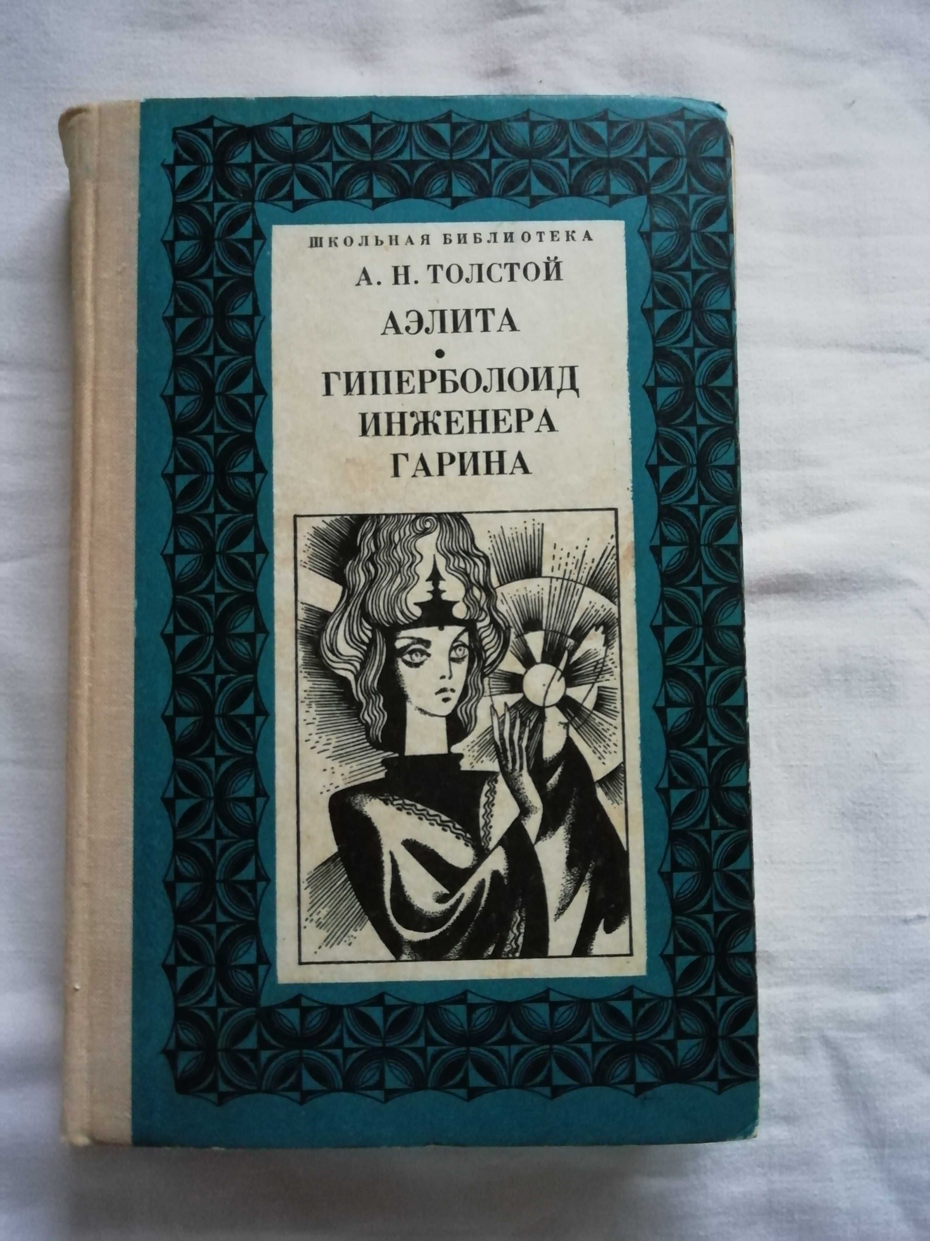 Толстой А.Н. «Аэлита», «Гиперболоид инженера Гарина»