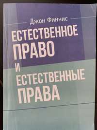 Естественное Право и Естественные Права Книга