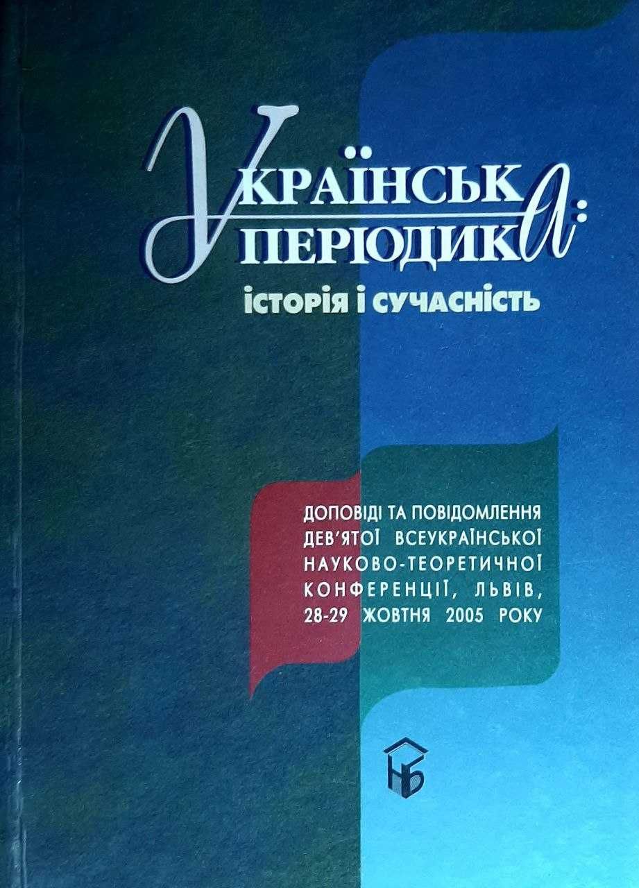 Українська періодика:  історія і сучасність