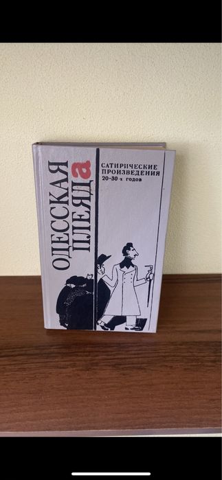 Книга Одеська плеяда Сатиричні твори 20-30 років
