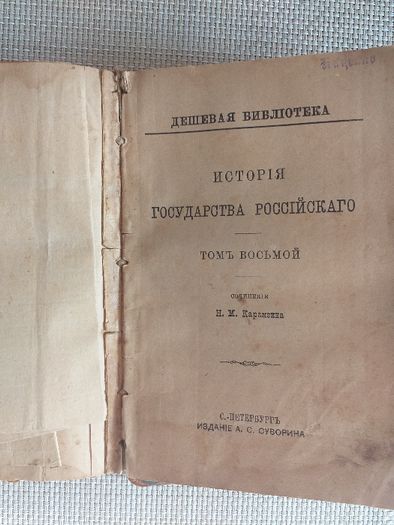 История государства российского. Изд. 1889 г.Том 7 и 8.