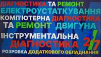 автоелектрик сигналізація ремонт проводки чекенжін check автоелектрика