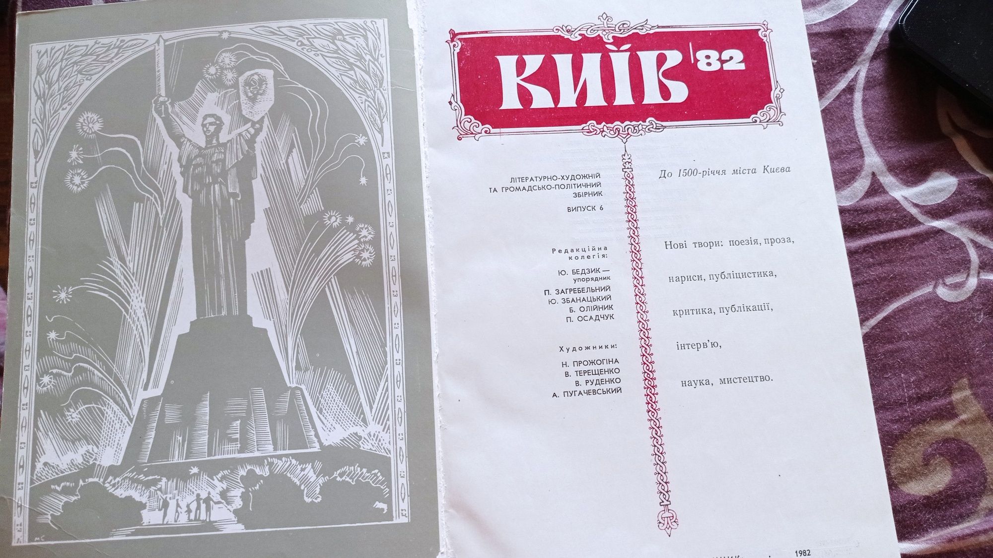 Київ літературно-художній та громадсько-політичний збірник 1982 р.