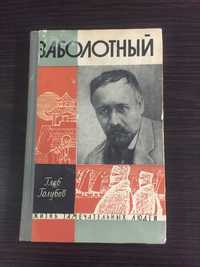Книга Г.Голубева Заболотный, 1962г. из серии ЖЗЛ