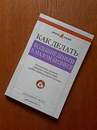 Книга Как делать большие деньги в малом бизнесе Джеффри Фокс ОПТ Киев