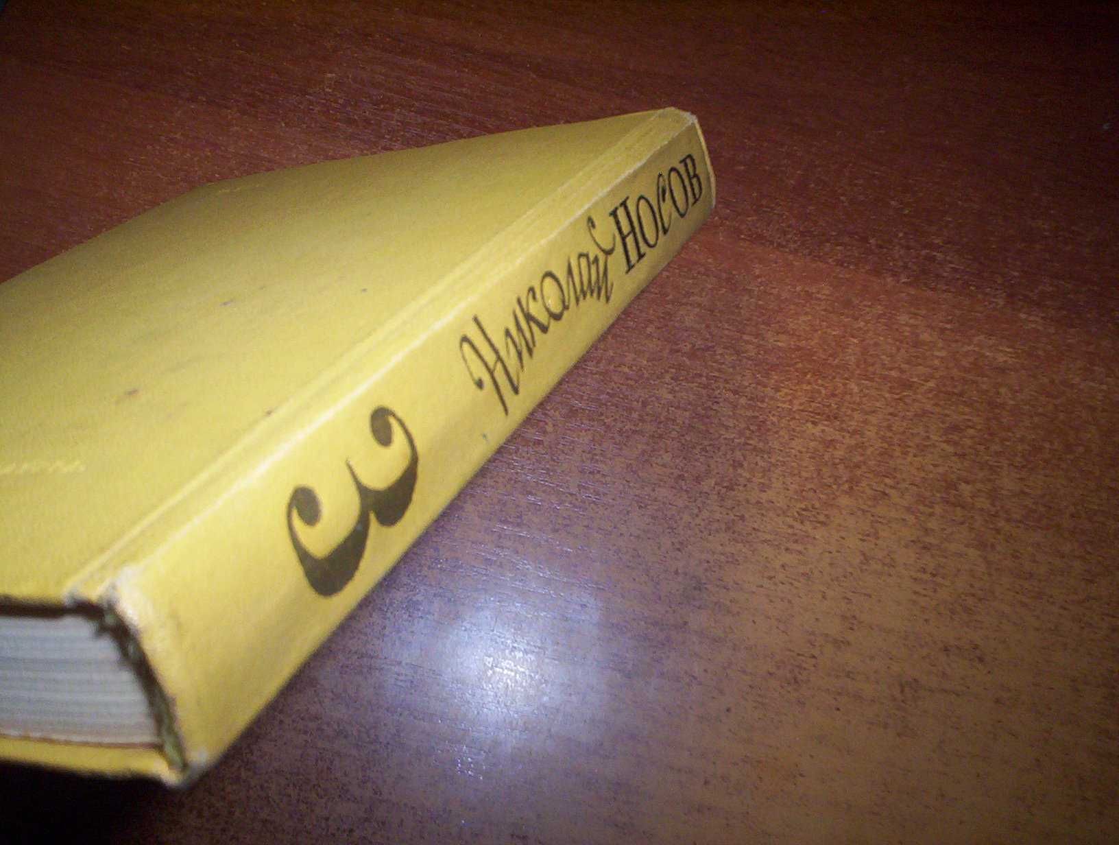 Николай Носов. Собрание сочинений в 4-х томах. 2-4 томи  Детлит 1982