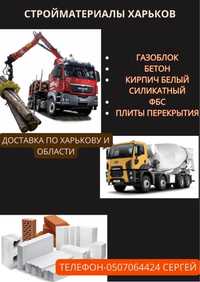 Бетон, газобетон, кирпич