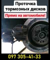 ПРОТОЧКА Тормозных Дисков прямо на авто. Расточка тормозних дисків