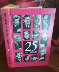 Григорий Сагал, 25 интервью, Так работают журналисты, 1974г.