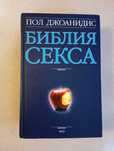 Библия секса . П. Джоанидис