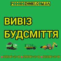 Вивіз будівельного сміття / Вывоз строительно мусора / Вывоз хлама