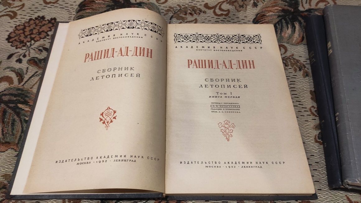 Рашид-ад-Дин. Сборник летописей: в 3 т. (4 кн.)В наличии  3 кн т.1.1,