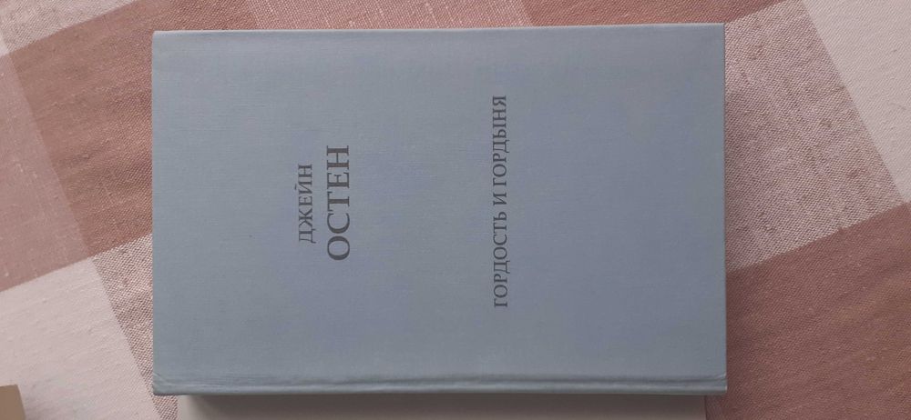 Книга Джейн Остін "Гордость и гордьіня" російською мовою