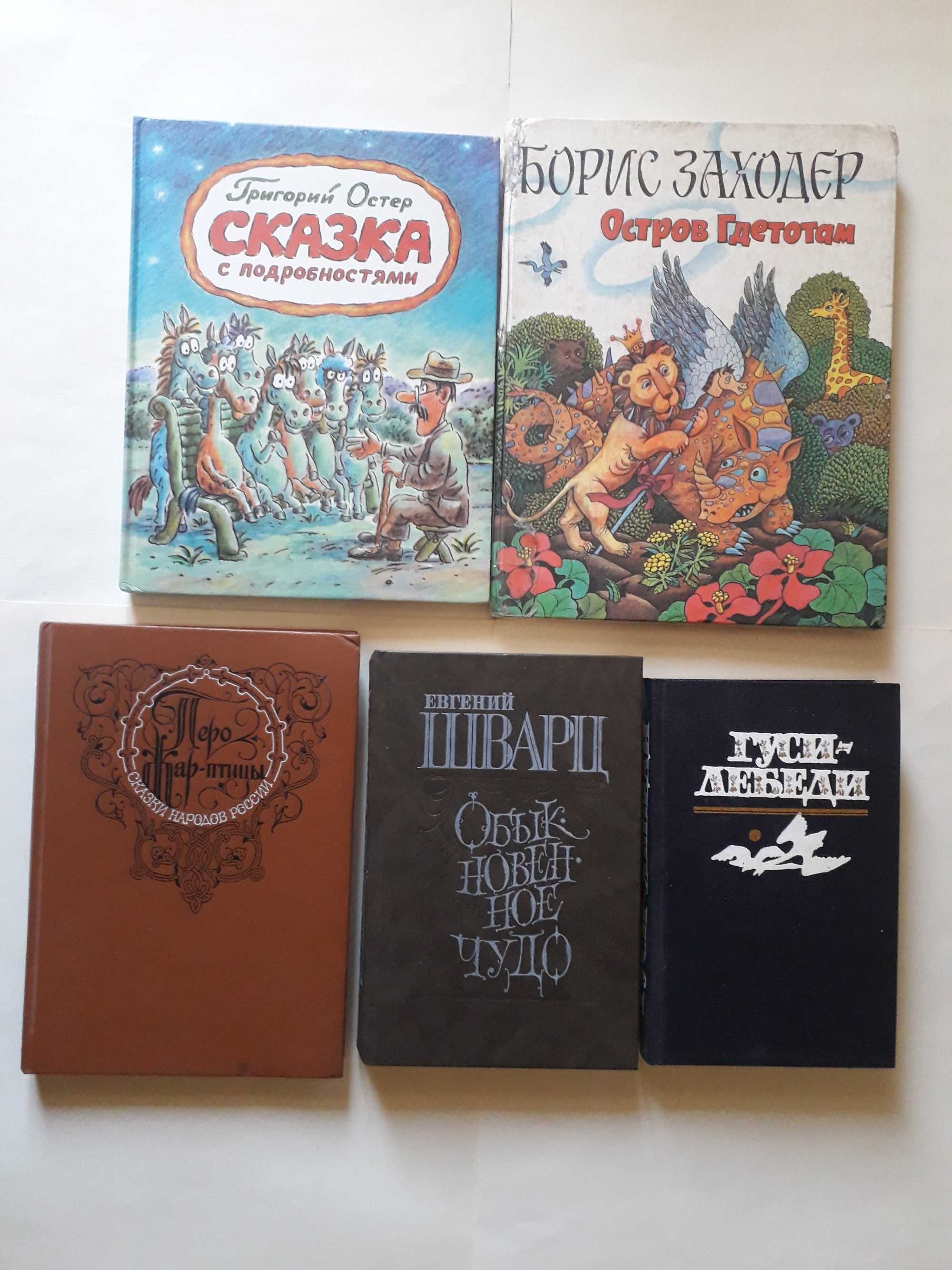 Остер Сказка с подробностями. Заходер Остров Гдетотам.шварц обыкновенн