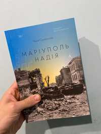 Надія Сухорукова «Маріуполь Надія»