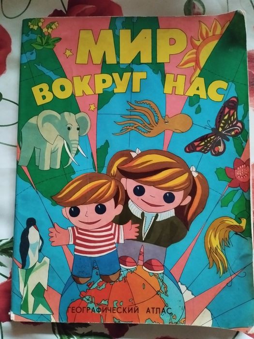 Книга.Мир вокруг нас.Географический атлас..Карты,рисунки,тексты о мире