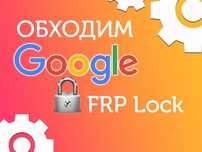 Удалить аккаунт, google, frp, удаленно