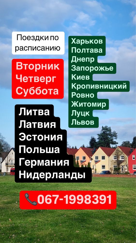 Рейсы Харьков-Днепр-Полтава-Литва,Латвия,Эстония,Германия,Амстердам