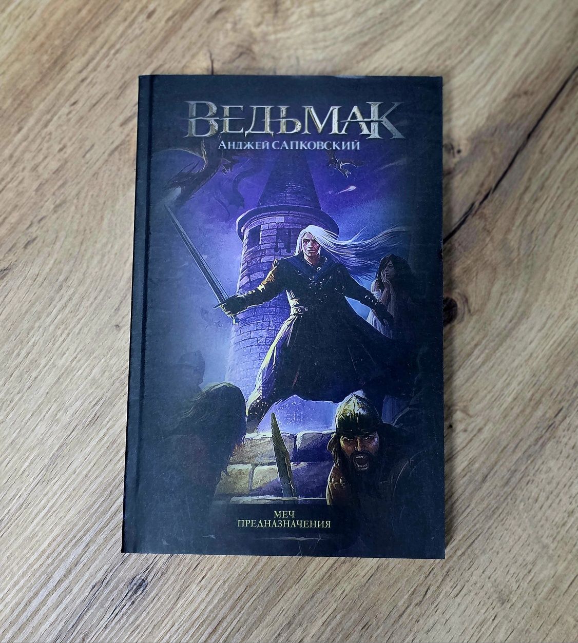 Ведьмак 7,8,9,10 в мягком,твердом и книжном переплёте