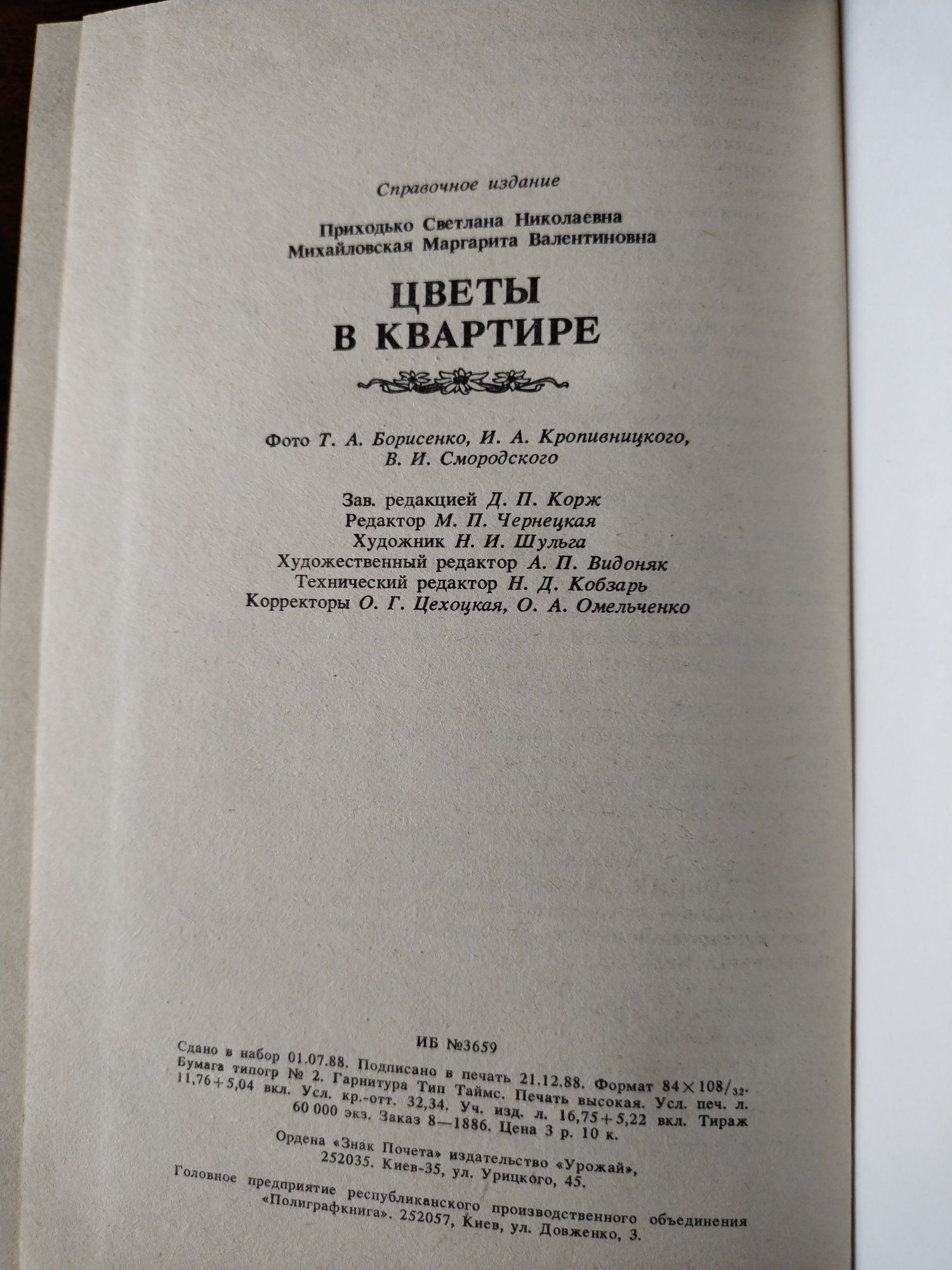 Приходько, Михайловская "Цветы в квартире"