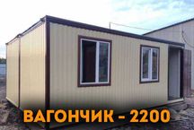 Вагончик Аренда Киев и Киевская область Дешево