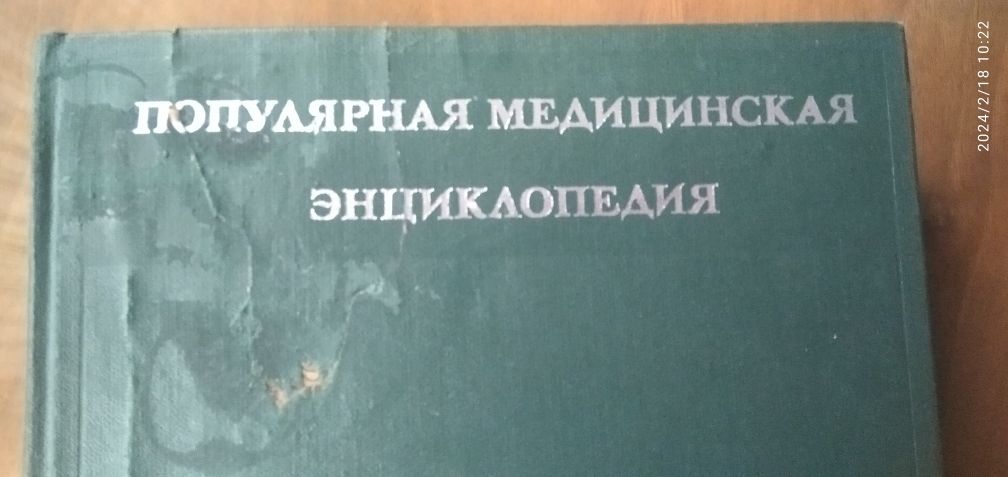 Енциклопедія Медицина Популярно  1980 р.