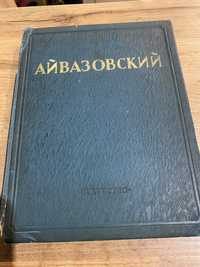 Книга Айвазовский 1941 год изд.