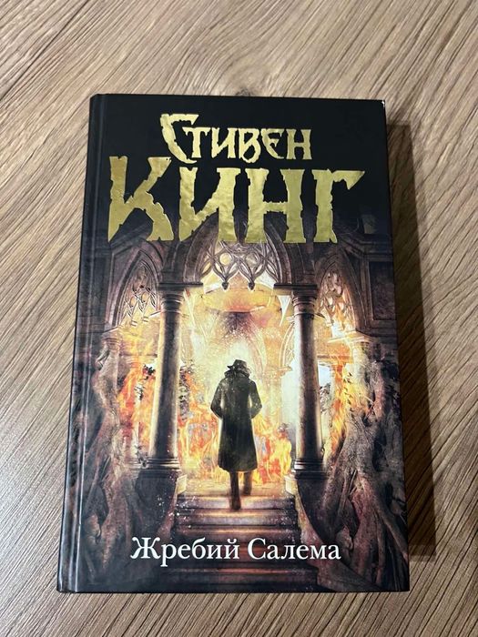 Книга «Жребий» Стівен Кінг