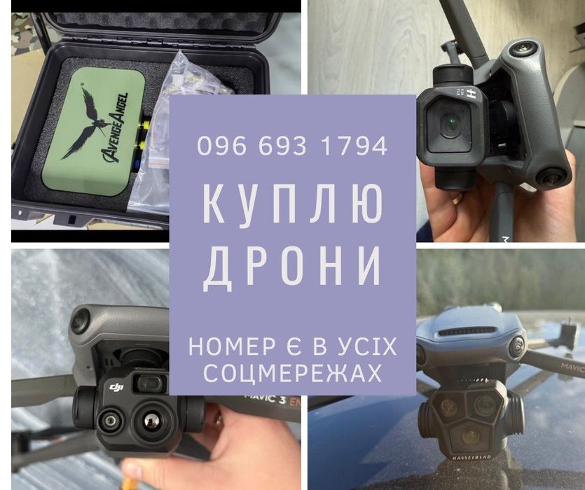 Викуп дронів можлива особиста зустріч