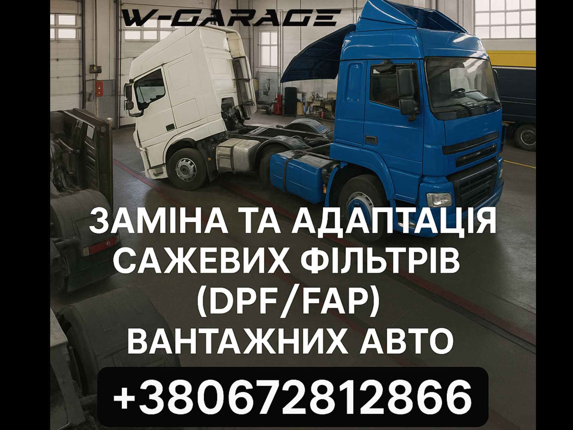 Заміна та адаптація DPF/FAP фільтрів вантажних авто | Одеса | W-Garage