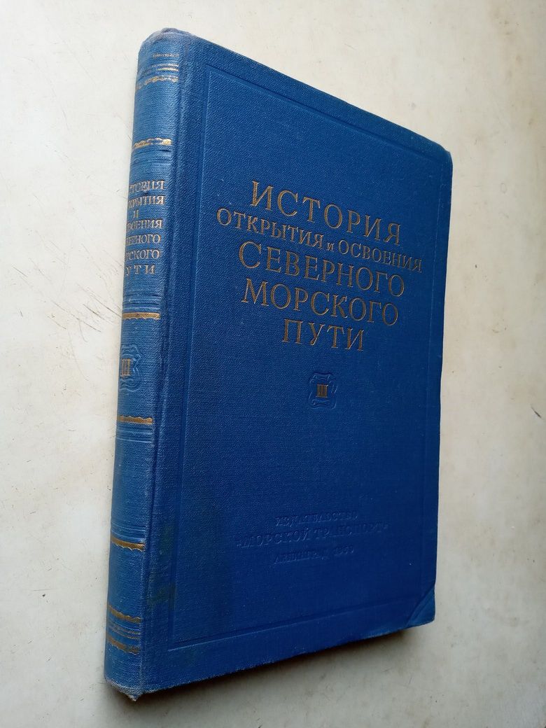 История открытия и освоения Северного морского пути. Т. 3. 1959