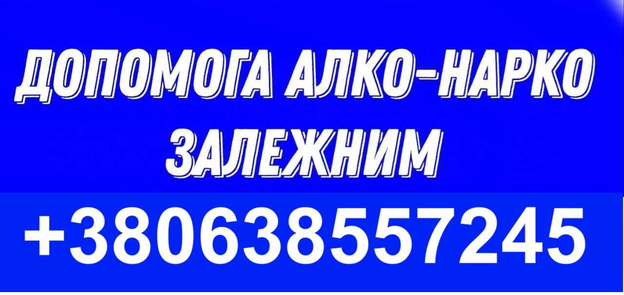 Допомога нарко, алко залежним, детокс, реабілітація ВІННИЦЯ