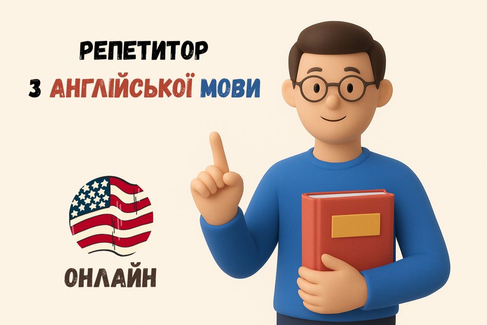Індивідуальні уроки American English | Онлайн | Репетитор англійської