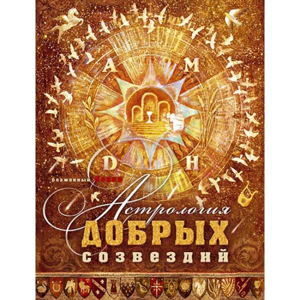 Иоанн Богомил. Астрология добрых созвездий