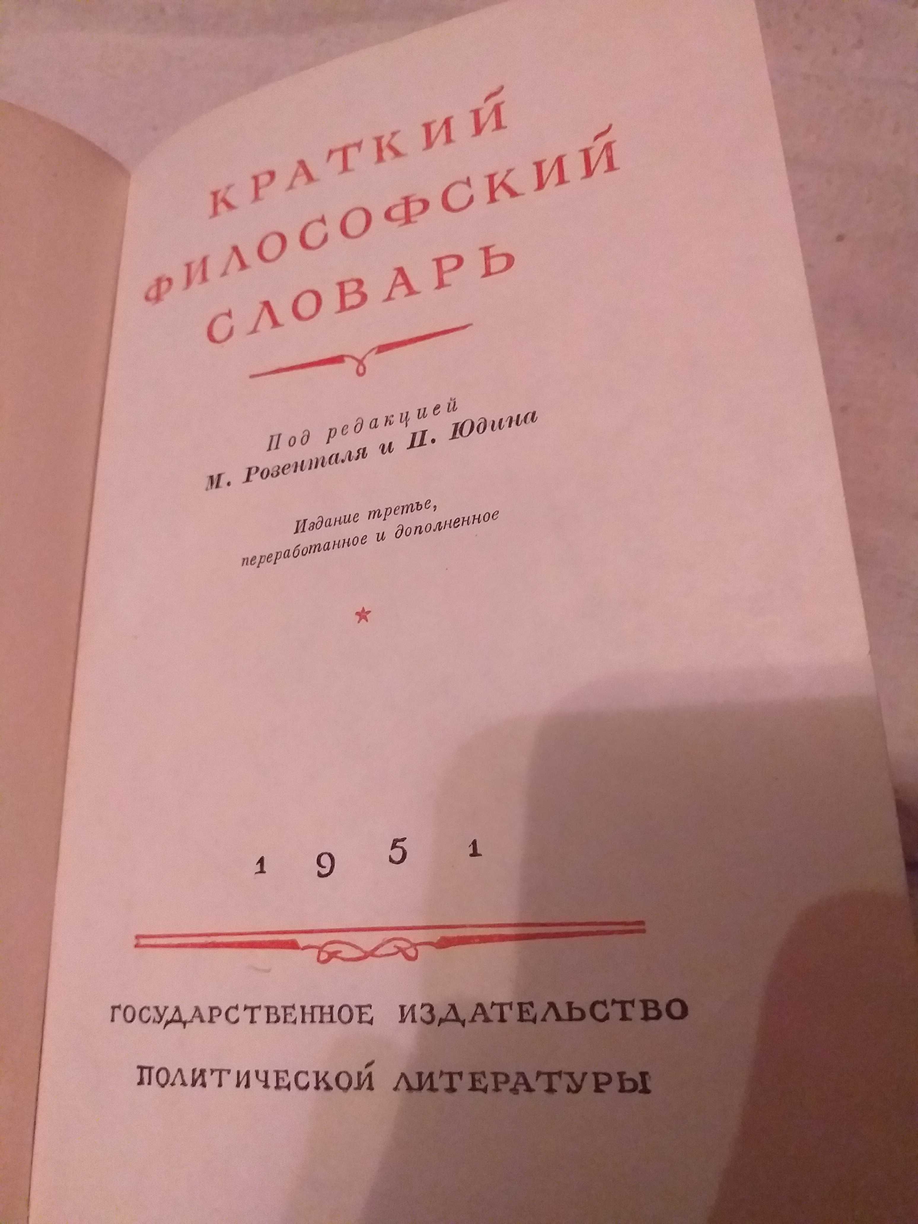 Краткий, философский словарь, 1951 год.