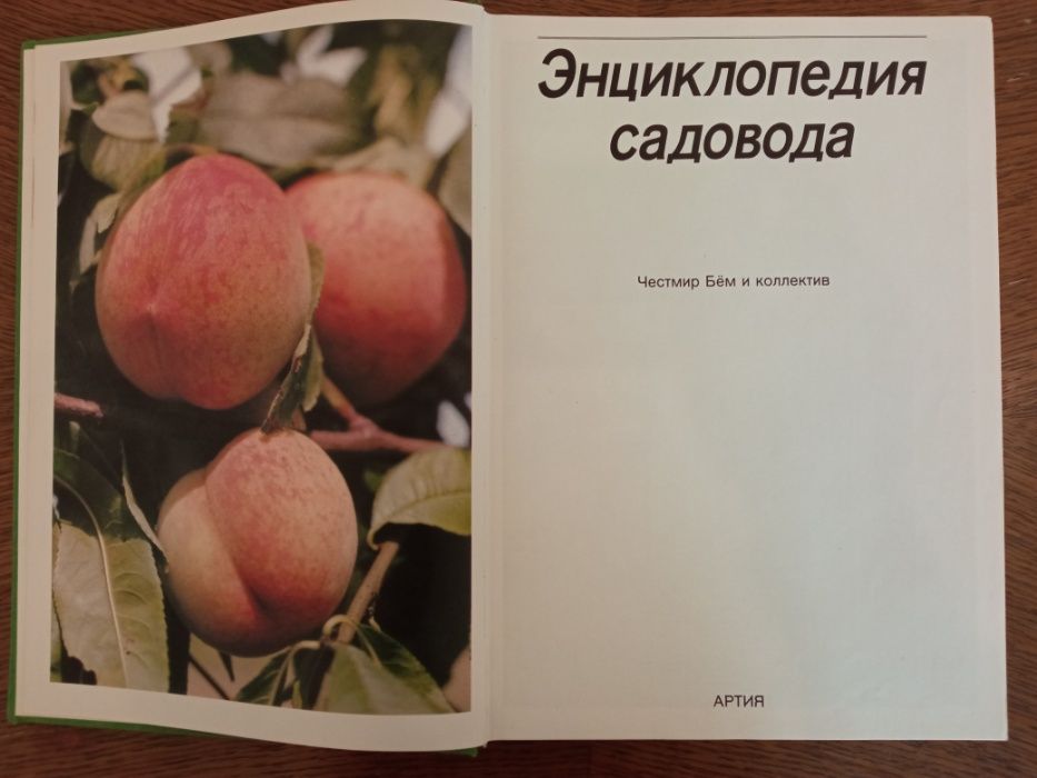 Энциклопедия садовода (Артия, 1988 г, 408 стр)