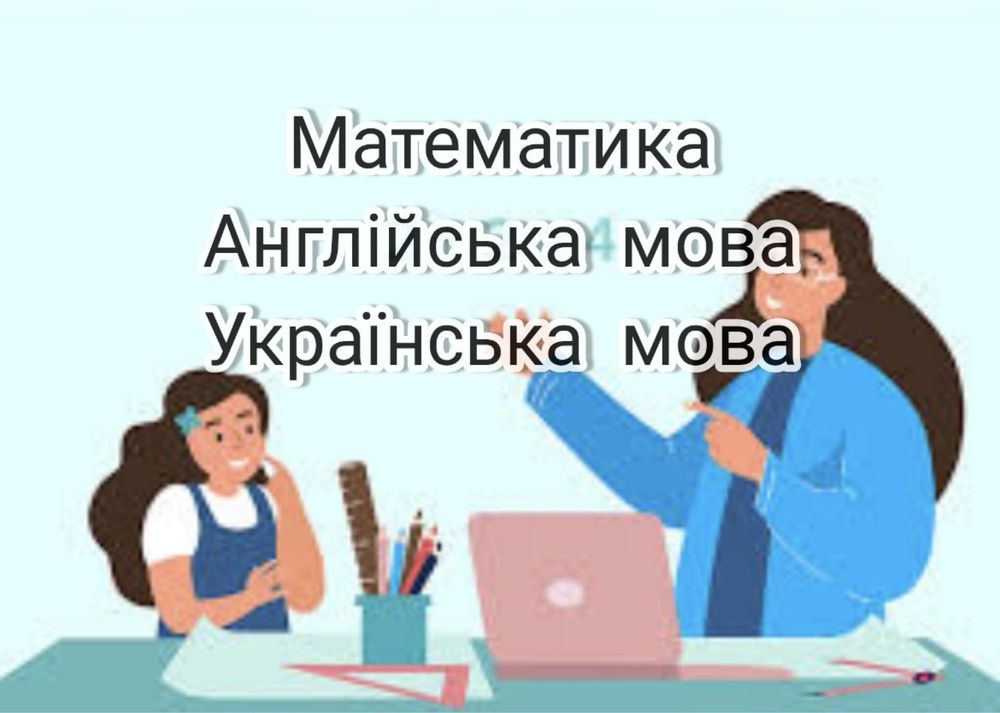 Репетитор 1-5 клас
