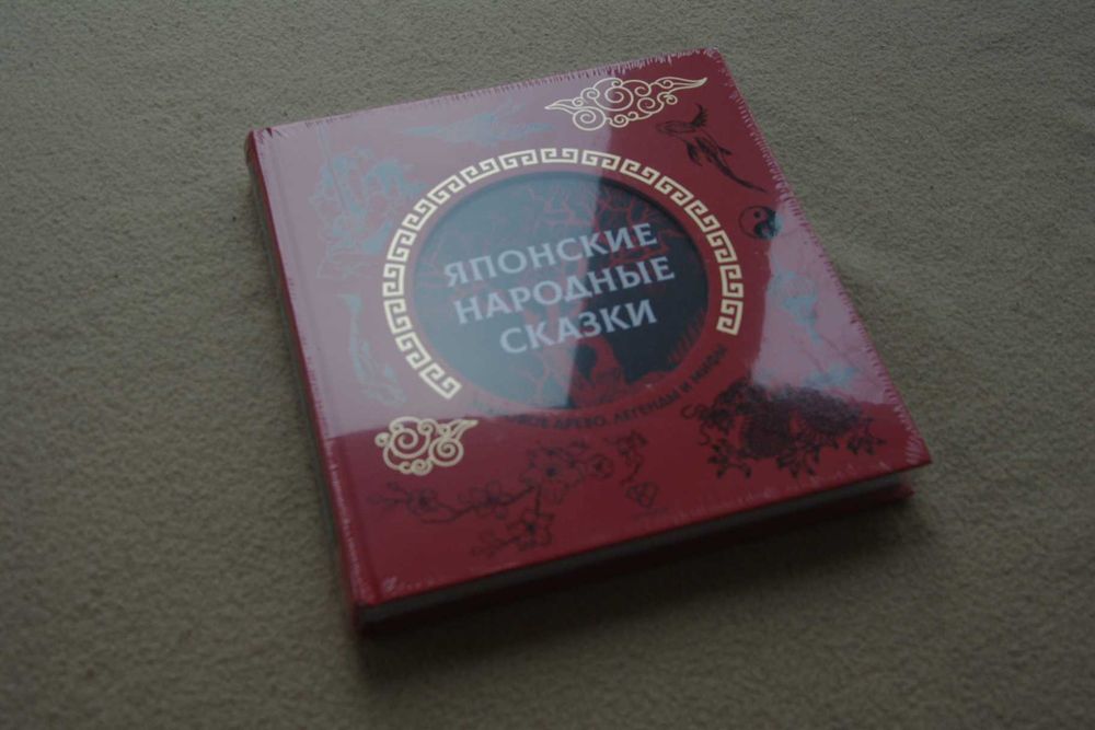 "Японские народные сказки".