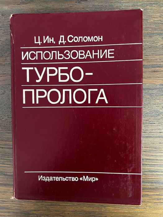 Книга Использование Турбо-Пролога, Ц.Ін, Д.Соломон, російською мовою