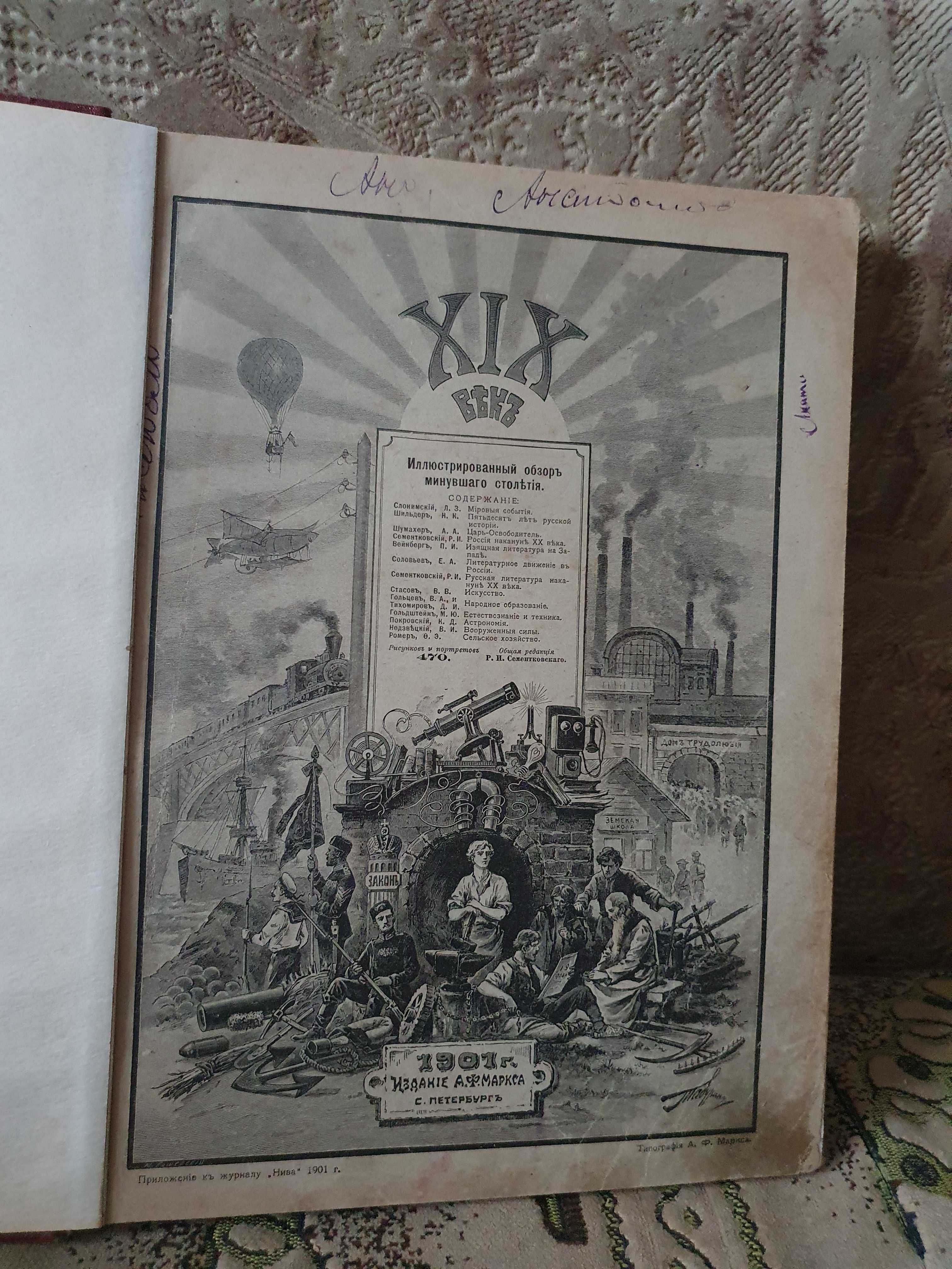 ХIХ век. Иллюстрированный обзор минувшего столетия, 1901