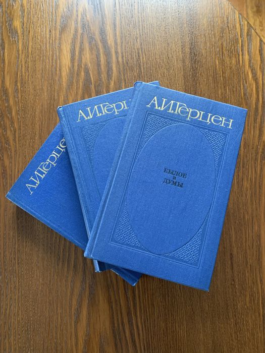 Герцен А. И. Былое и думы в 3-х томах