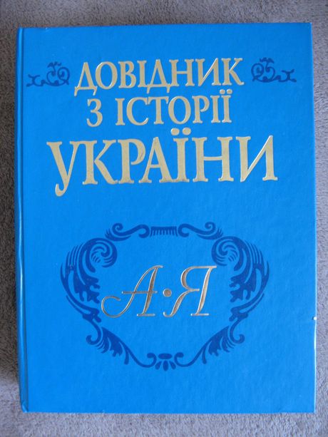 Книга Довідник з історії України (А - Я)