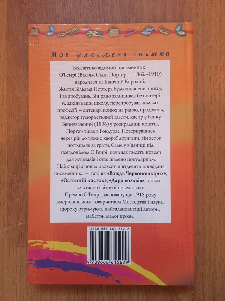 О’Генрі. Вождь червоношкірих